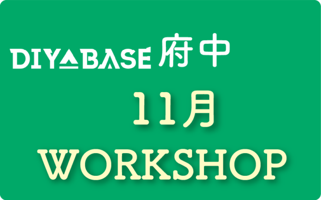 DIY BASE府中１１月メニュー