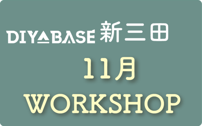 DIY BASE新三田１１月メニュー