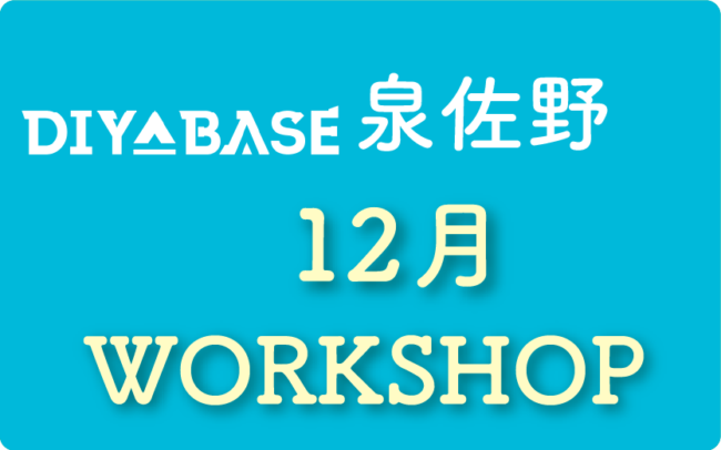 DIY BASE泉佐野１２月メニュー
