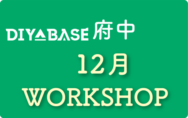 DIY BASE府中１２月メニュー