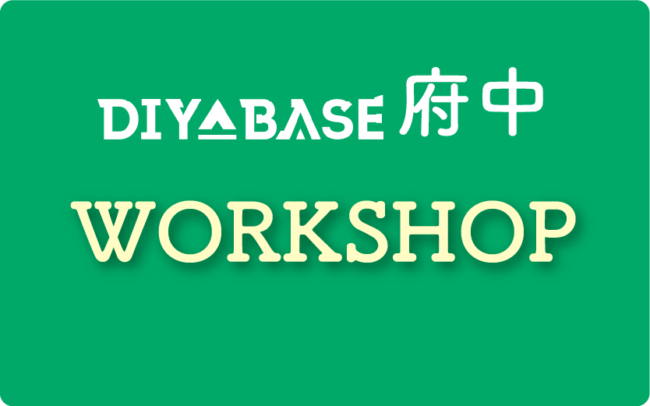 府中店4・5月ワークショップ