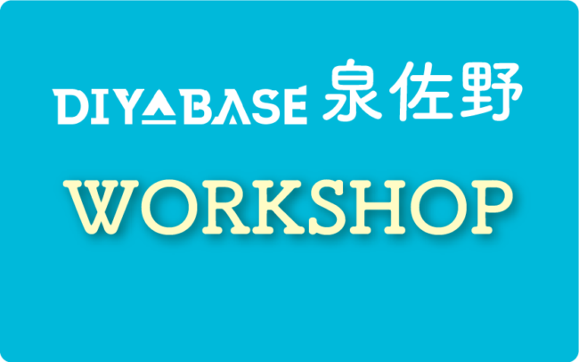 泉佐野店4・5月ワークショップ