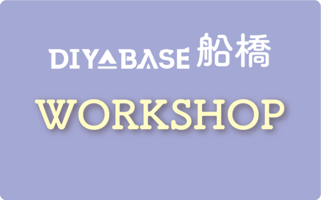 船橋店4・5月ワークショップ